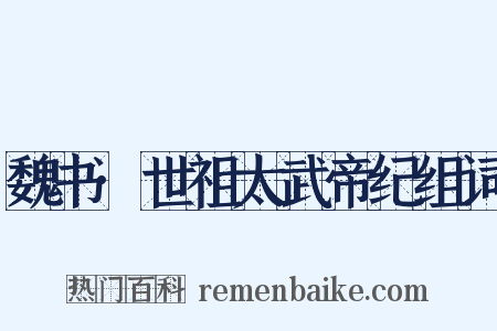 魏书·世祖太武帝纪组词是什么意思的图片